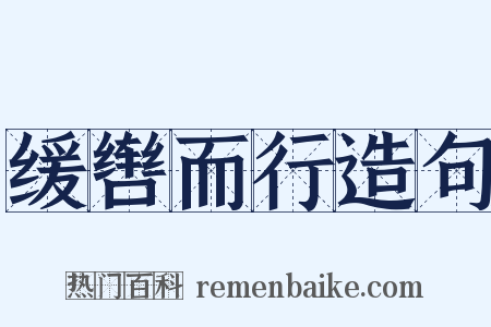 缓辔而行造句是什么意思的图片